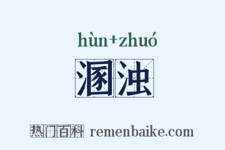 溷浊是什么意思的图片